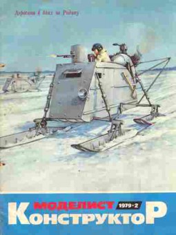Журнал Моделист Конструктор 2 1979, 51-968, Баград.рф